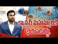 క్యాన్సర్ మహమ్మారికి భయపడొద్దు.I Gtv News Vsp