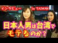 台湾で日本人はモテる？台湾で12人の美女にインタビューしてみた！【検証】