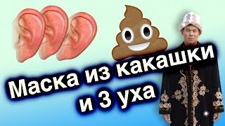 Правда если делать маску из говна киргиза....