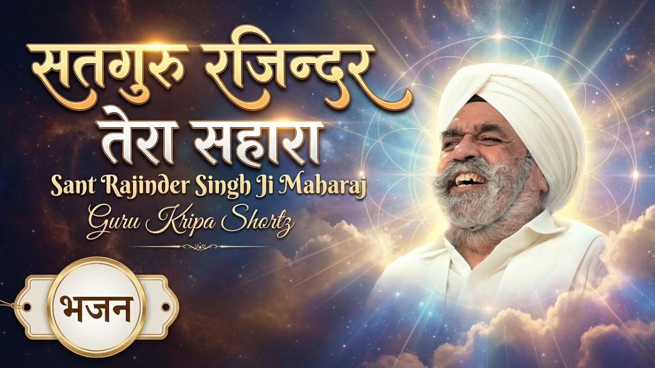 Satguru Rajinder Tera Sahara bhajan by Guru kripa shortz #bhajan #skrm #satguru #santrajindersinghji