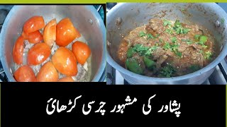 special peshawari mutton charsi karahi recipe .۔چرسی مٹن کڑاہی بنانے کا طریقہ