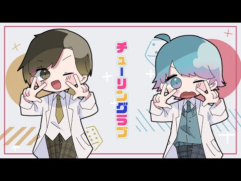 【歌うまお兄さん×ショタボ】チューリングラブ /ナナヲアカリ【歌ってみた】