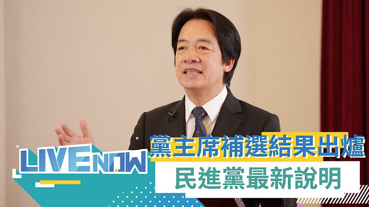 黨主席補選結果出爐! 投票率17.59% 賴清德獲99.65%黨員支持 當選黨主席｜【直播回放】20230115｜三立新聞台 - 天天要聞