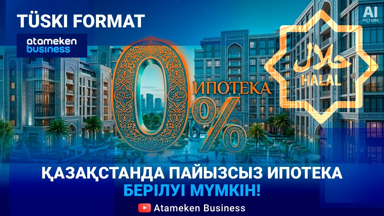 Ислам ипотекасы: Қашан қосылады? Кімдерге беріледі? | Түскі формат | 03.03.26