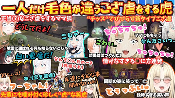 ござ虐をするリーダー達の中で一人"ちゅっちゅ"と"化け物ボイス"でビビらす珍しく"虎"なニコたんが先輩達に"噛み付く"キスする"ツッコミまくる"ホロREPOまとめ【虎金妃笑虎／白上フブキ／風真いろは】