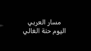 اليـوم حنـه الغـالي  اليـوم نـلعب جـوله   مشترك لايك ومتابعه