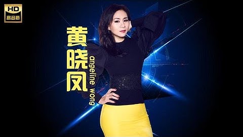 黄晓凤ANGELINE WONG I 黄金拾年 I ALBUM I MANDARIN OLDIES I ORIGINAL MUSIC AUDIO