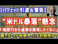 【バフェット引退＆警告】「米ドル暴落は最大の懸念だ」実は金に強気なのか？銀を大量に買っていた過去とは？