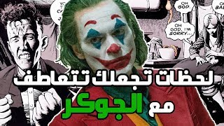 أشهر لحظات في الكوميكس تجعلك تتعاطف مع الجوكر!