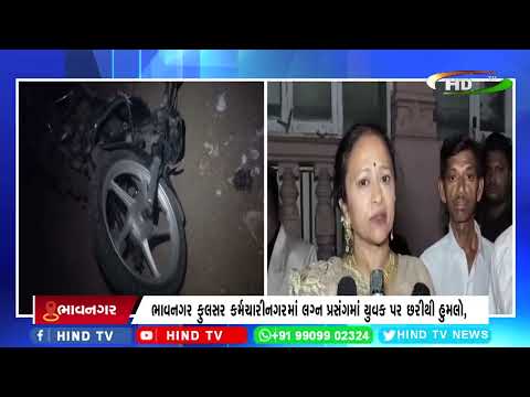 ભાવનગર ફુલસર કર્મચારીનગરમાં લગ્ન પ્રસંગમાં યુવક પર છરીથી હુમલો,