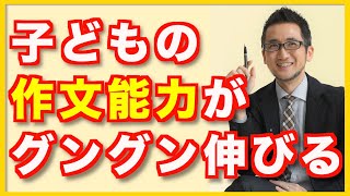 子ども作文能力がぐんぐん伸びる！『魔法の質問で「コトバの力」を伸ばそう　親子で取り組む作文教室』