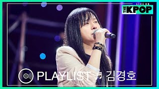 [🎧𝙋𝙇𝘼𝙔𝙇𝙄𝙎𝙏] 진정한 락스피릿을 느끼고 싶은 날 듣기 좋은 ‘김경호(KIM KYUNGHO)’의 라이브 모음 (LIVE ON UNPLUGGED Ver.)