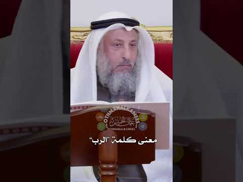 معنى كلمة الرب عثمان الخميس