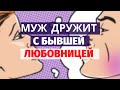 Муж дружит с бывшей любовницей./ Дружба с любовницей