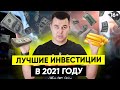 Куда вложить деньги в 2021 году? // Инвестирование от 30 000 руб // 16+