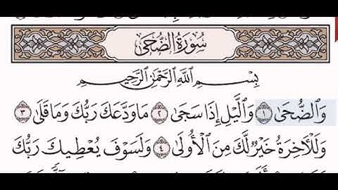 سورة الضحى//لفضيلة الشيخ علي الحذيفي