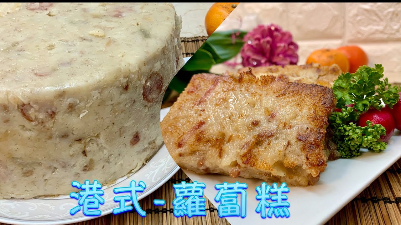 電鍋版 港式 蘿蔔糕 掌握粉水比例秘訣 新手不失敗 在家做 料多味美 外酥內嫩的 港式 臘味蘿蔔糕 Youtube