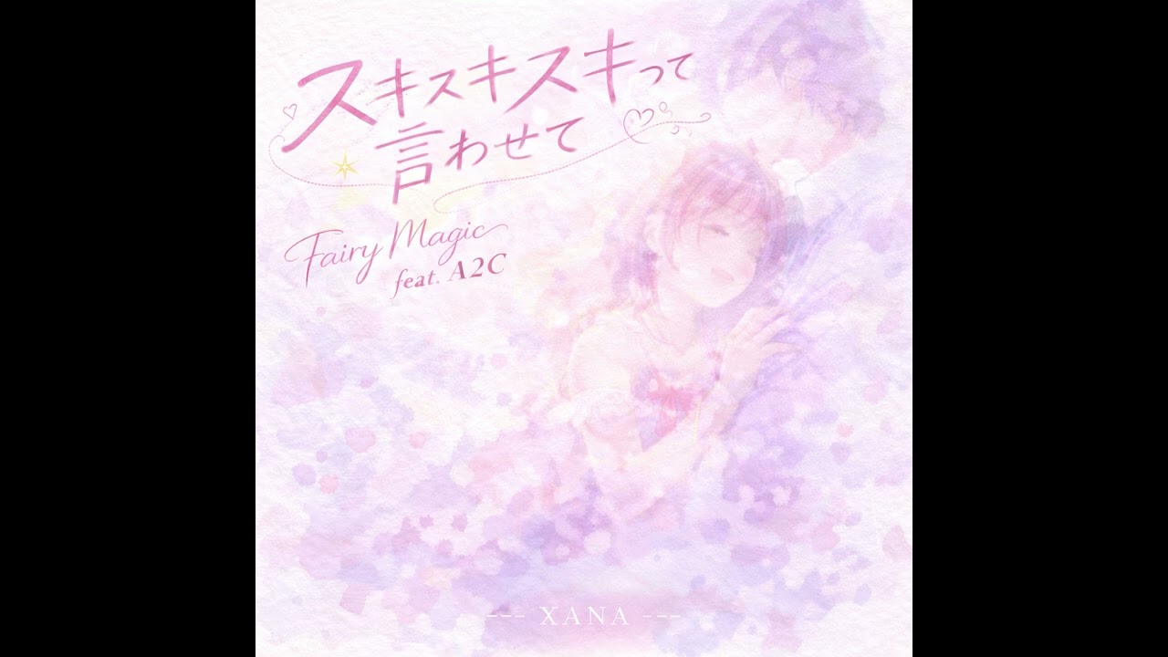 スキスキスキって言わせて / Fairy Magic feat.A2C（ぎゅってしてって言えない夜のうた）