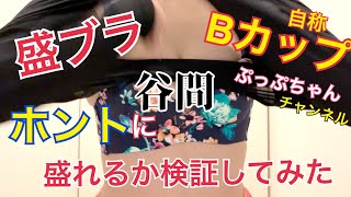 ちっぱい自称Bカップがエメフィールの盛りブラで盛れるか検証！#1