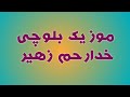 شهر بلوچی خدارحم زهیر 13 آهنگ شاد آهنگ نایاب شهر بلوچی خدارحم زهیر 13 آهنگ شاد آهنگ نایاب