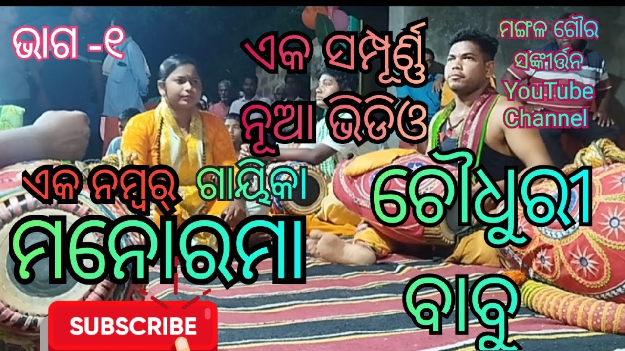 Manorama/kirtan/sankirtan/odishi sankirtan