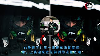 Number 85 is here! Wang Yibo's racing debut ignited an