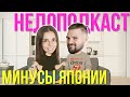 Минусы жизни в Японии // НЕДОПОДКАСТ