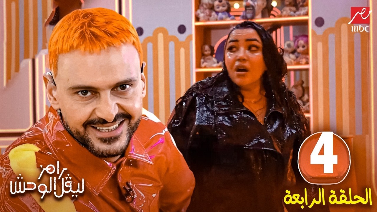 الحلقة الرابعة من برنامج رامز ليفل الوحش 2026 - رحمة محسن - علي MBC مصر - الحلقة كاملة