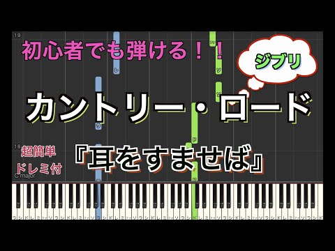 カントリーロード 　ジブリ『耳をすませば』【初心者向け】簡単ピアノ | Piano Tutorial