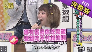 【完整版】拜託你閉上嘴好嗎明星失言事件簿2020.01.08小明星大跟班