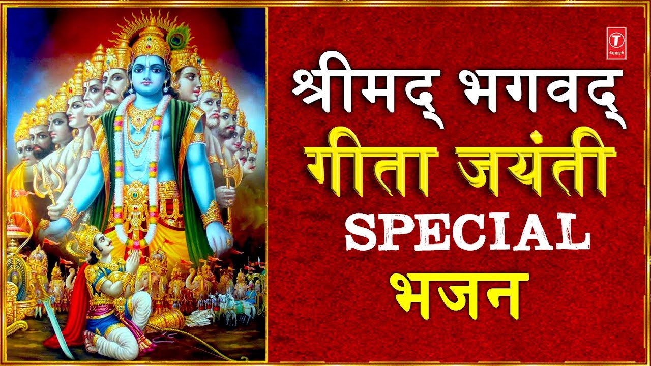 devi bhajan kannada श्रीमद् भगवद् गीता जयंती Special भजन, Shrimad Bhagwad Geeta Jayanti 2018 I ANURADHA PAUDWAL