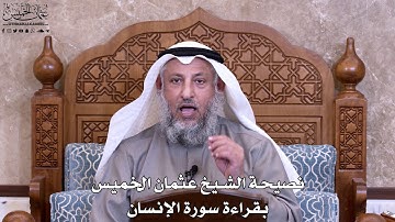 50 - نصيحة الشيخ عثمان الخميس بقراءة سورة الإنسان - عثمان الخميس