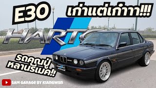 ปล่อยของรัก! BMW E30 ECE HARTGE look ปี92แท้ 🚨SOLD❌ เก็บรายละเอียดครบบ!! ใครหาE30อยู่ห้ามพลาดดด!!