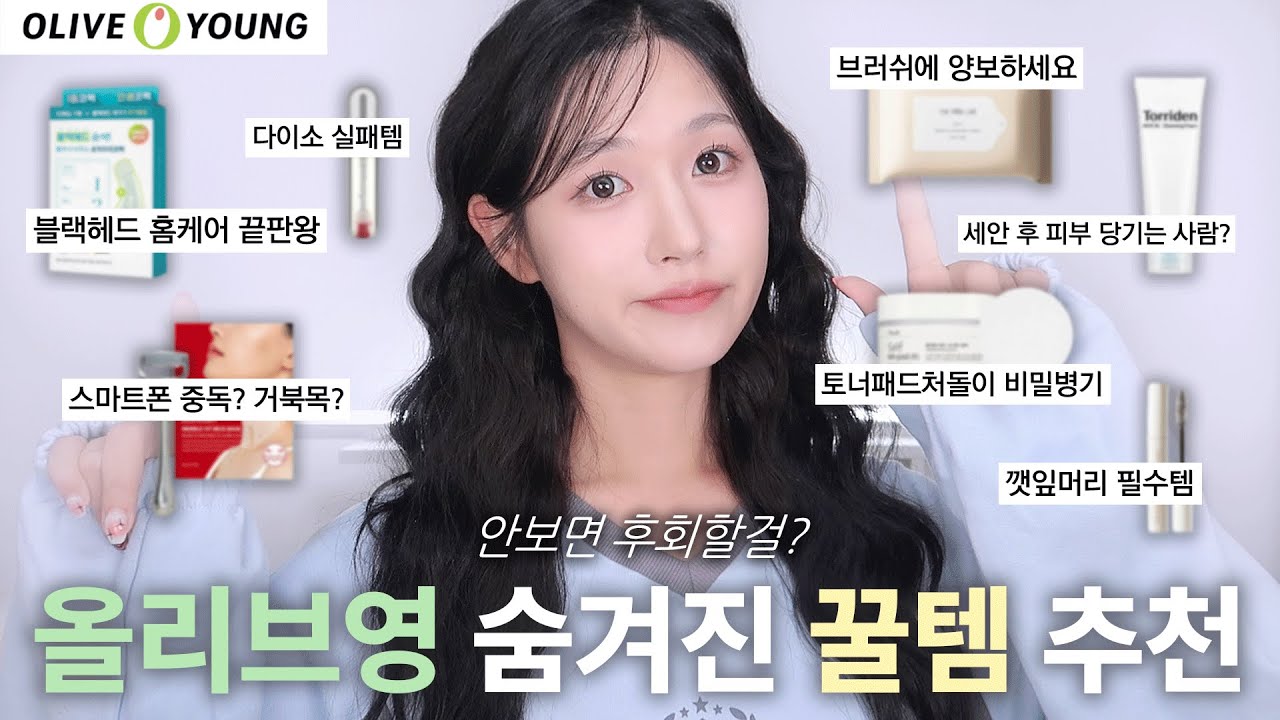 죽을때까지 몰랐을! 올리브영 숨겨진 꿀템🍯 (블랙헤드 홈케어 끝판왕•가을겨울 세안템•깻잎머리 필수템•목주름케어•귀차니스트의 브러쉬 세척템•••) #올리브영추천템