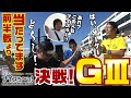 ボートレース【ういちの江戸川ナイスぅ〜っ！】#034 決戦！G3 前半戦より当たってます