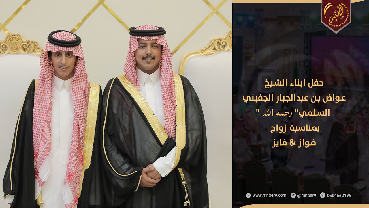 حفل ابناء الشيخ عواض بن عبدالجبار الجفيني السلمي رحمه الله بمناسبة زواج فواز &  فايز