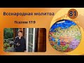 81. Всенародная молитва. Псалом 17:9