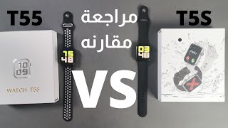 smart watch t55 vs t5s مراجعه كامل للساعه الاسمارت t55 + مقارنه مع ال t5s
