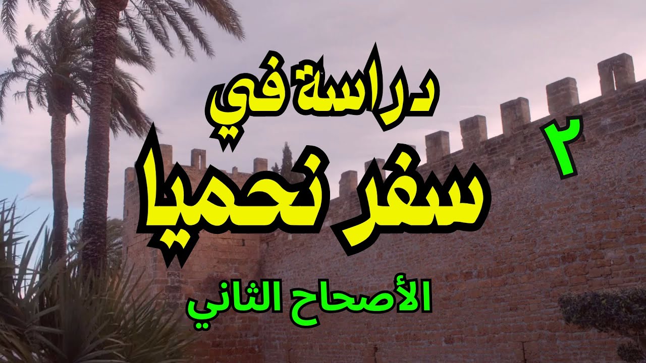 دراسة في سفر نحميا 2 درس #الكتاب_المقدس Book of Nehemiah
