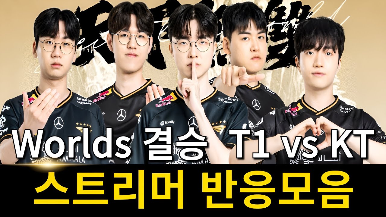 페이커 새로운 역사, 티원 월즈 쓰리핏 | 2025 롤드컵 결승 T1 vs KT 스트리머 반응 모음