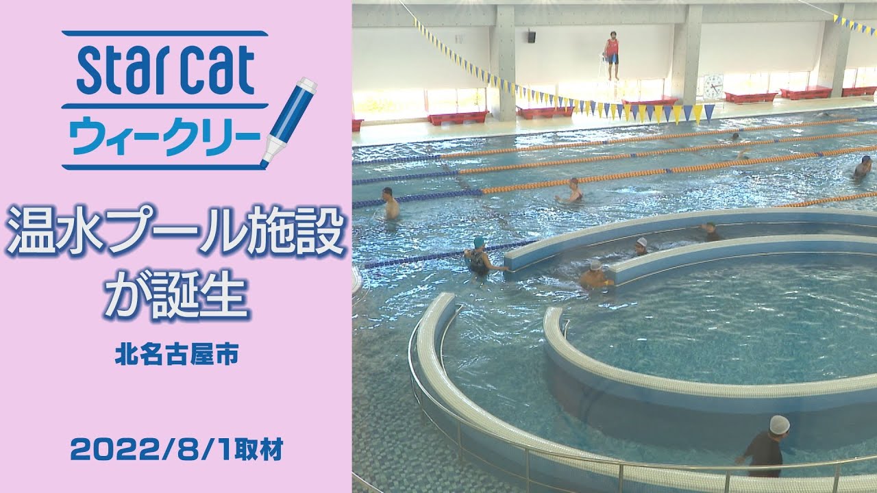 温水プール誕生【StarCat ウィークリー】2022年8月4日放送