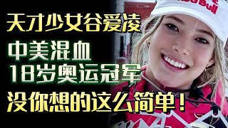 谷爱凌根本没有你想的这么简单！火爆全球的中美混血18岁奥运冠军，天才少女的背后有你想不到的心酸#圆桌派 #许子东 #马家辉 #梁文道 #谷愛凌 #马未都 #窦文涛#财运#运势#爱情