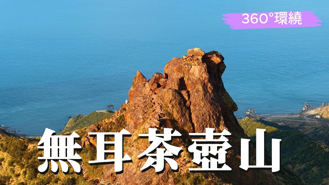 環繞無耳茶壺山  | DJI Air 3S