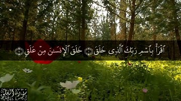 96 سورة العلق بصوت الشيخ مشاري بن راشد العفاسي
