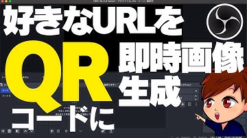 【2025年度最新】OBSで好きなURLを瞬時にQRコード画像に変換して配信に表示する方法！【OBS初心者向け講座】