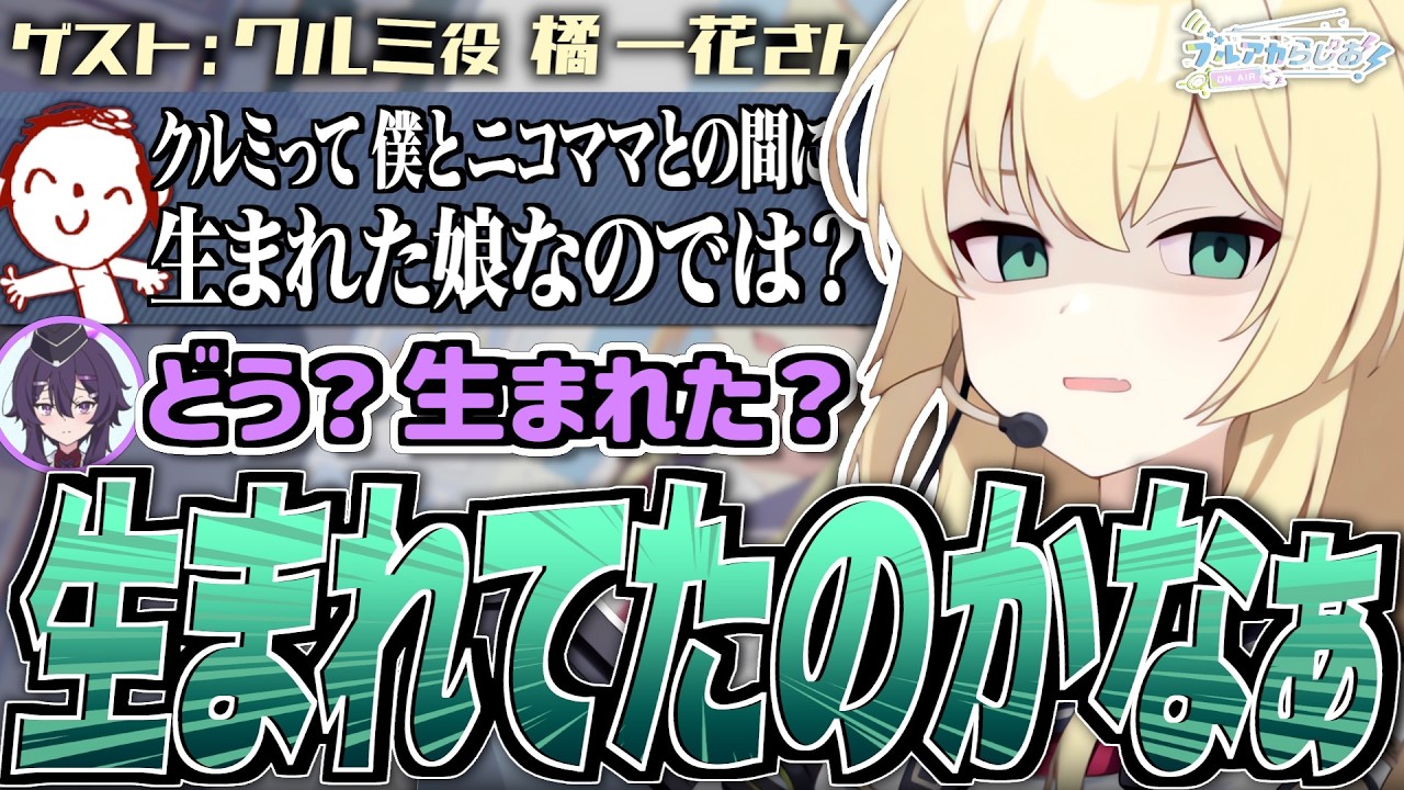 【ブルアカ】クルミって僕とニコママとの間に生まれた娘なのでは?【ブルアカらじお】