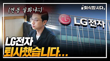 가족같은 회사 인화의 LG 탈출한 이유ㅣLG전자ㅣ회식합시다