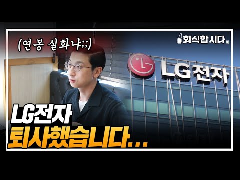 가족같은 회사 인화의 LG 탈출한 이유ㅣLG전자ㅣ회식합시다 