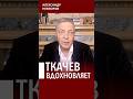 @NevzorovTV — к чему призывает поп ткачев