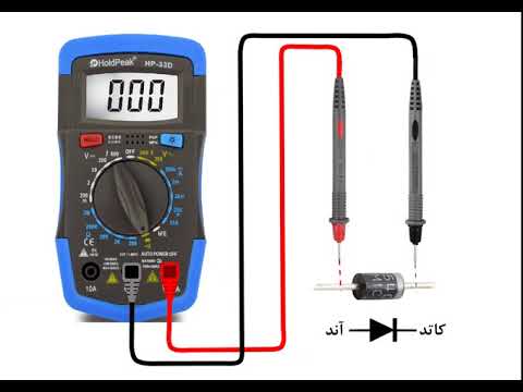 تصویری: نحوه انتخاب دیود